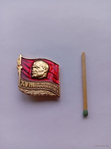 18 съезд Советских профсоюзов.