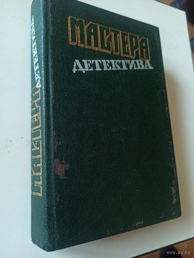 Мастера детектива. Вып. 4.