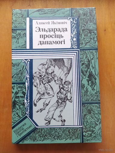 Аляксей Якiмовiч. Эльдарада просiць дапамогi."Юнацтва",1989 Состояние -КАК НОВОЕ!