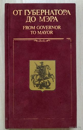 ОТ ГУБЕРНАТОРА ДО МЭРА Главы московской власти 1708 - 1995 Портретная галерея (подарочное издание 1996 г.)