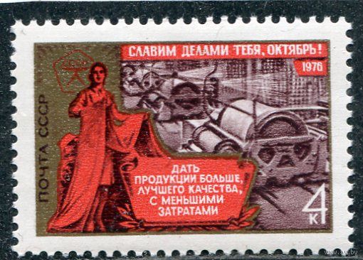 СССР 1976. Годовщина Октября. Балашовский комбинат