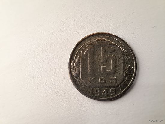 15 копеек 1949