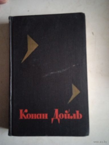 Из с/с конан дойля.  т.7