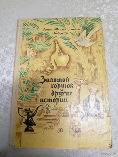 Золотой горшок и другие истории. Гофман.\038