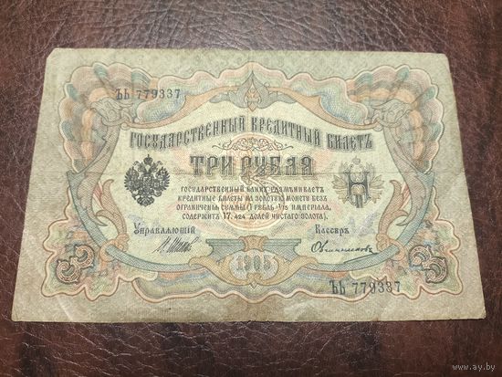 3 рубля 1905 Шипов, кассир Овчинников, ЪЬ 779337