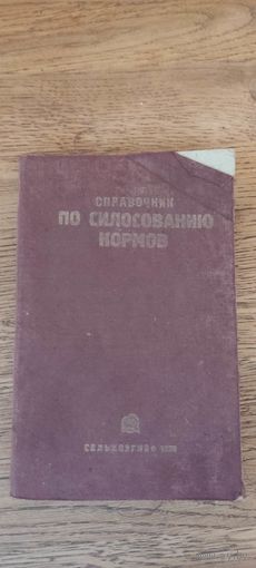 Руководство справочник по силосованию кормов. Селхозгиз 1933 год.