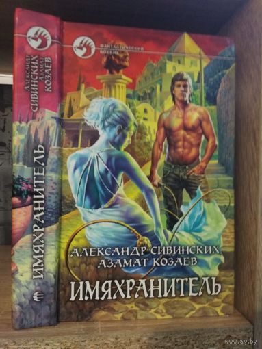 Сивинских, Козаев "Имяхранитель" Серия "Фантастичераский боевик"