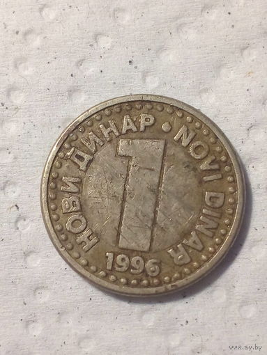 1 динар Югославия 1996 год