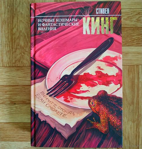 Стивен Кинг - Ночные кошмары и фантастические видения