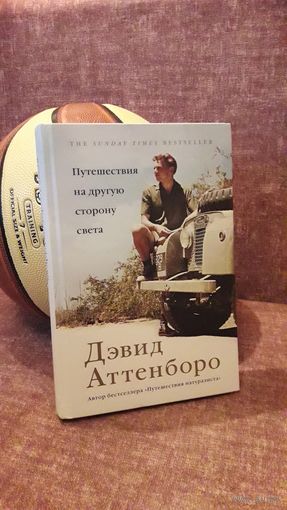 Дэвид Аттеноро "Путешествия на другую сторону света"