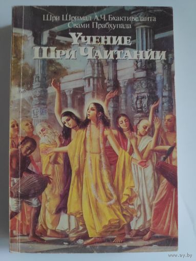 Учение Шри Чаитанйи. Трактат о подлинной духовной жизни.