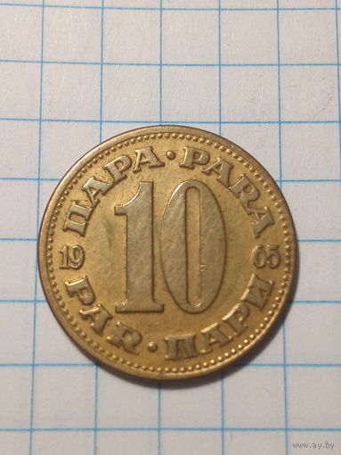 10 пара Югославия 1965 год