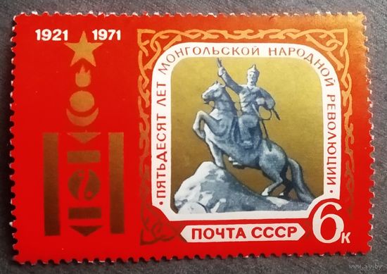 Марка СССР 1971 год 50 лет Монгольской народной революции