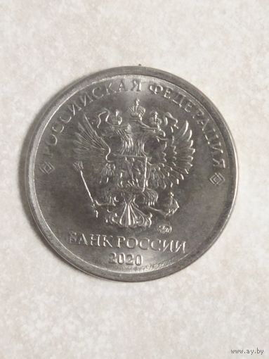 1 рубль 2020 ММД России.