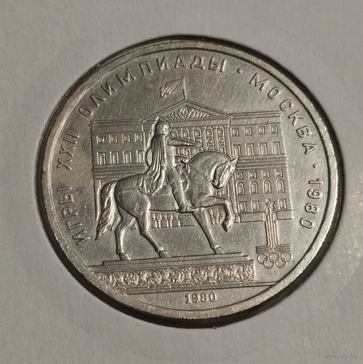 11. 1 рубль 1980 г. Памятник Юрию Долгорукому, Моссовет. Олимпиада 80