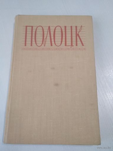 Полацк. Гiстарычны нарыс. / Полоцк. Исторический очерк. /57