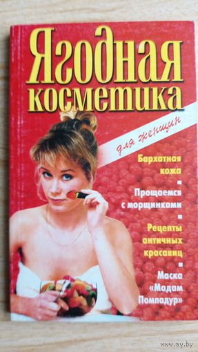 Ягодная косметика для женщин. Бархатная кожа. Прощаемся с морщинами. Рецепты античных красавиц. Маска "Мадам Помпадур".
