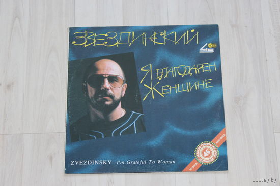 Виниловая пластинка, Звездинский "Я благодарен женщине".