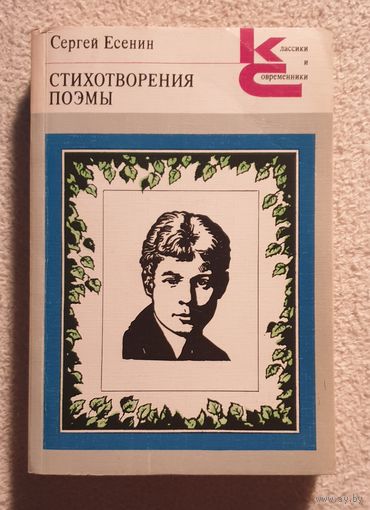Стихотворения Поэмы | Есенин Сергей Александрович