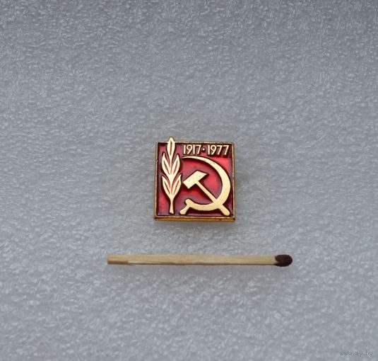 1917-1977 гг. 60 лет Революции.