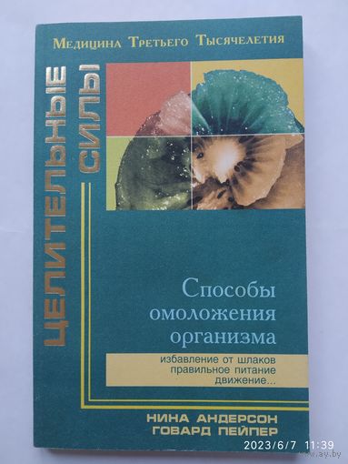 Способы омоложения организма / Андерсон Н., Пейпер Г. (Целительные силы).(а)