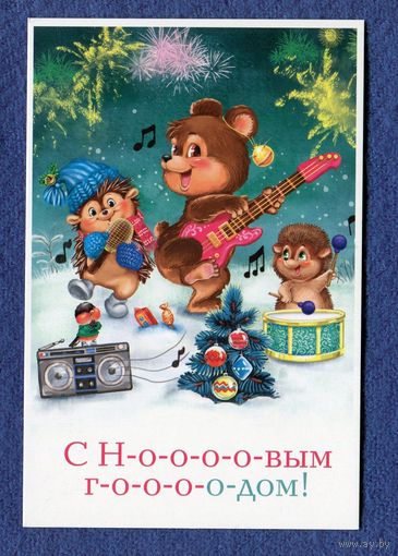 Открытка С Новым годом!