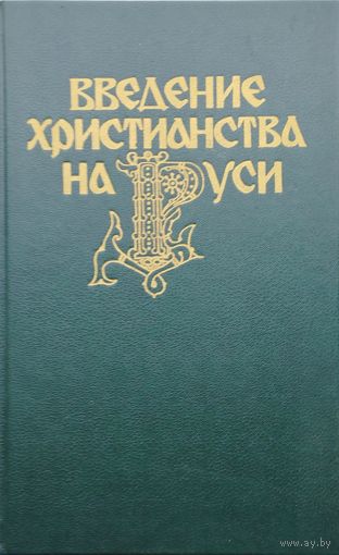 Введение христианства на Руси
