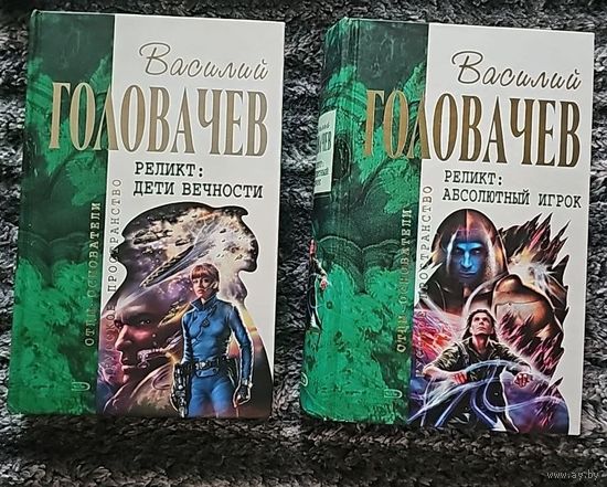 Хроники реликта . 6 книг .В.Головачев