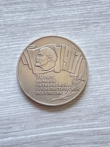 5 рублей 1987 70 лет Октябрьской революции