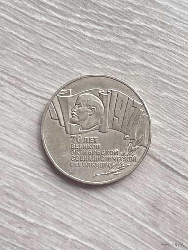 5 рублей 1987 70 лет Октябрьской революции