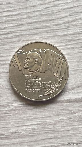 5 рублей 1987 70 лет Октябрьской революции