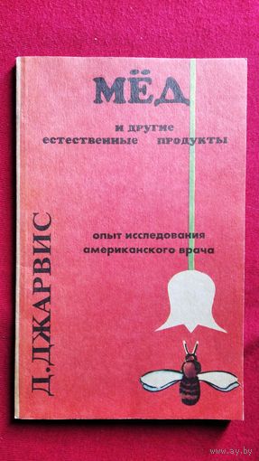 Д.С. Джарвис Мёд и другие естественные продукты. Народная медицина