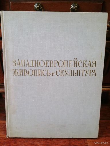 Западноевропейская живопись и скульптура.