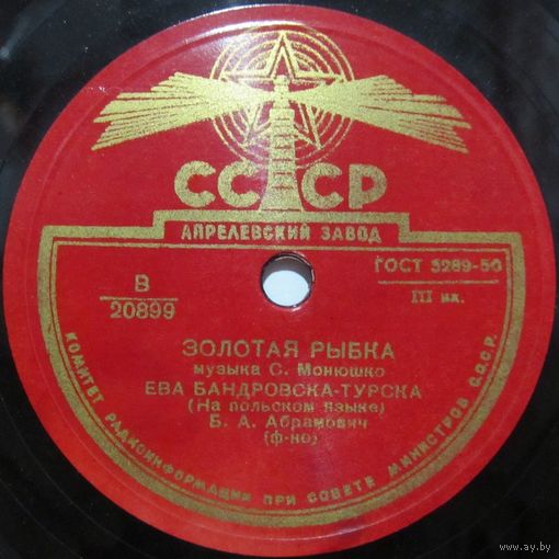 Ева Бандровска-Турска - Золотая рыбка / Полевая роза (10'', 78rpm)