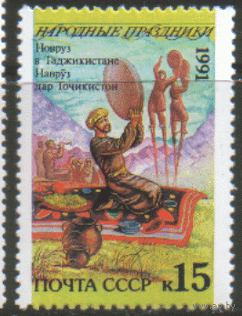 Заг. 6298. 1991. Народные праздники: Таджикистан. ЧиСт.