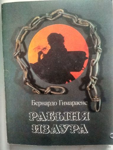 Гимараенс Б. Рабыня Изаура