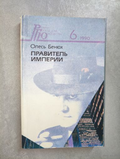 Олесь Бенюх "Правитель империи" из серии "Роман-газета для юношества" 6/1990