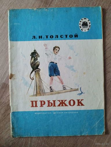 Л.Н. Толстой  Прыжок // Серия: Читаем сами // Иллюстратор: И. Архангельская