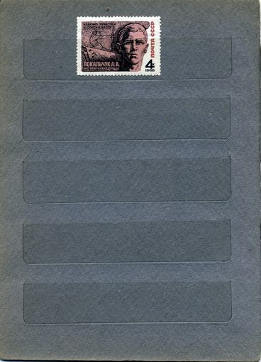 СССР, 1968,  ГЕРОИ ВОВ,   1м  чистая