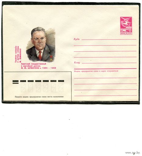СССР 1985. ХМК. Шумаускас, государственный деятель. Конверт