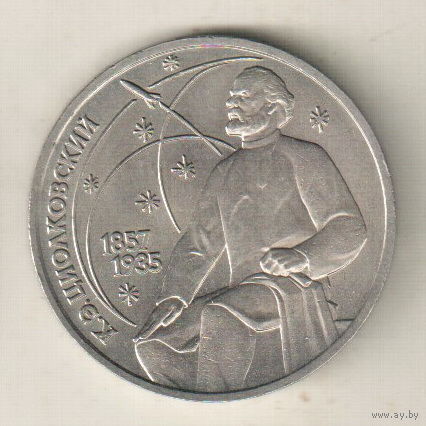 1 рубль 1987 К.Циолковский