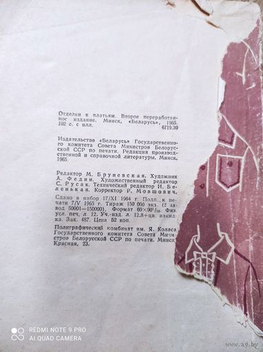 Книга (без обложки) 1965 из. Минск  "Отделки  к  платьям".