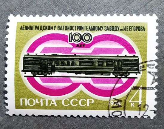 Марка СССР 1974 год 100 лет Ленинградскому вагоностроительному заводу