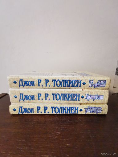 Толкиен. Властелин колец в 3-х книгах