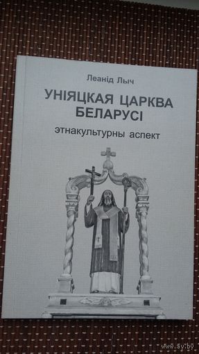 Леанід Лыч. Уніяцкая царква Беларусі