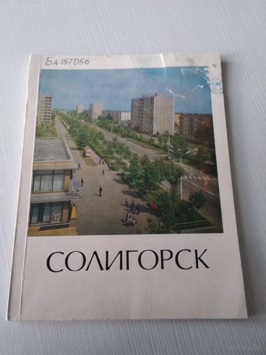 Солигорск. Историко-экономический очерк. /26