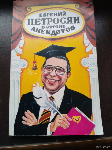Евгений Петросян в стране анекдотов | Петросян Евгений Ваганович