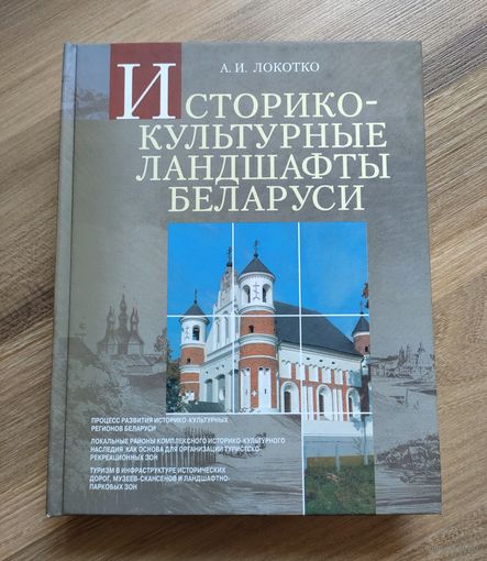 Локотко А.И. Историко-культурные ландшафты Беларуси (тираж 500 экз.)