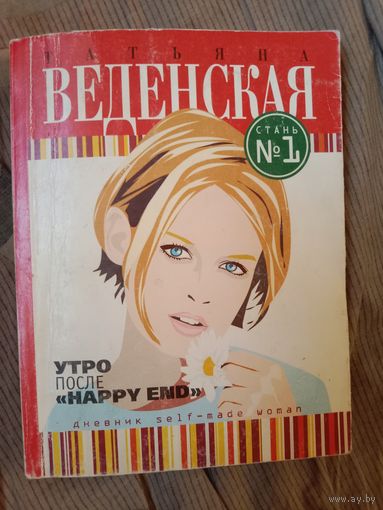 Татьяна Веденская Утро после "Happy End"