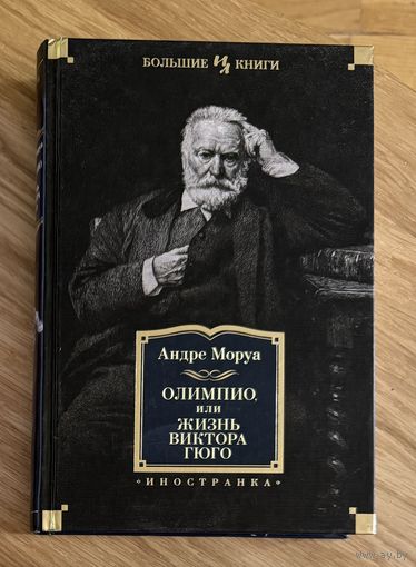 Олимпио или Жизнь Виктора Гюго